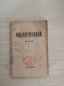 外国自然科学哲学资料选辑 第五辑