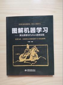 图解机器学习：算法原理与Python语言实现