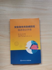 突发急性传染病防控临床培训手册