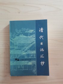 清代日记汇抄