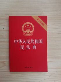 中华人民共和国民法典（32开压纹烫金附草案说明）