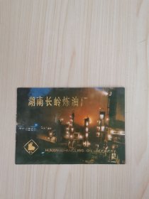 湖南长岭炼油厂（画册）