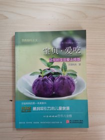 我的食尚主义：宝贝爱吃：让你的宝贝爱上吃饭