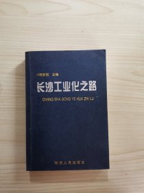 长沙工业化之路