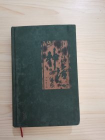 中国古代神话体系（上古卷）