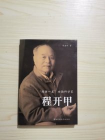 “两弹一星”功勋科学家——程开甲