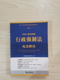 中华人民共和国行政强制法配套解读