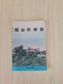 昭山的传说