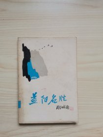 益阳名胜