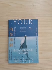 内在和解（你压力大是因为不会巧用心理学！35年+心理实践，70+案例，30+解决方案！看透压力底层逻辑，做自己的心理医生，实现内在疗愈，王浩威、运动明星约翰·达利推荐！）