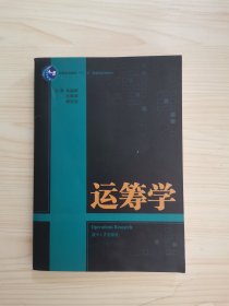 普通高等教育“十一五”国家级规划教材：运筹学