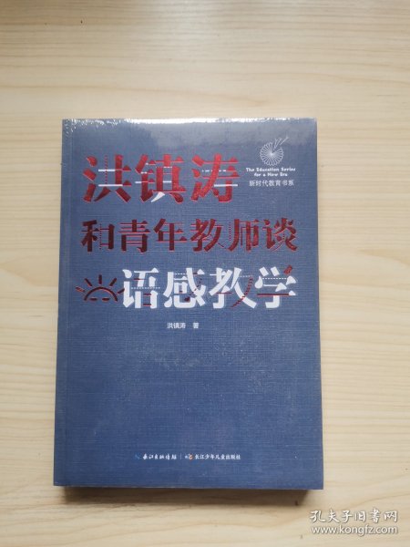 洪镇涛和青年教师谈语感教学 新时代教育书系，一线名师语感教学课堂实录！当代教育名家对洪镇涛语文教育思想的经典评说！