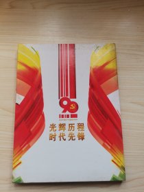 光辉历程 时代先锋（明信片）