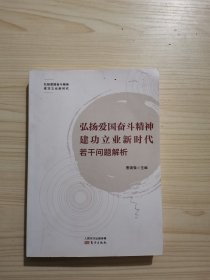 弘扬爱国奋斗精神建功立业新时代若干问题解析