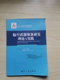 航空武器装备研发理论与实践