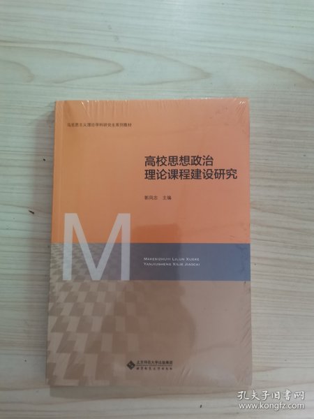 高校思想政治理论课程建设研究(马克思主义理论学科研究生系列教材)