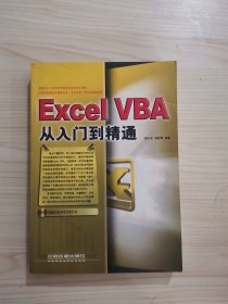 Excel VBA从入门到精通