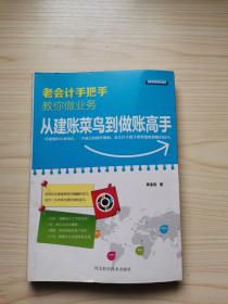 老会计手把手教你做业务 从建账菜鸟到做账高手