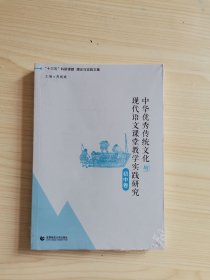 正版图书 中华优秀传统文化与现代语文课堂教学实践研究