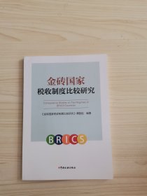 金砖国家税收制度比较研究