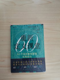 重新定义课堂（60个教学的全新设计，60个智慧课堂场景，60堂课堂管理“进修课”，做走在时代前沿的教育大师！）