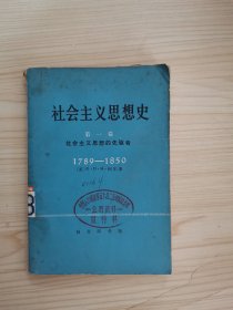 社会主义思想史 第一卷