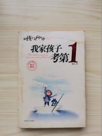 我家孩子考第一