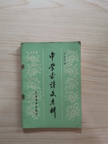 中学古诗文考析