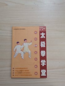 精练二十四式太极拳