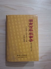 湖南百年农事录:1900～2000（上册）