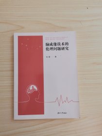 脑成像技术的伦理问题研究