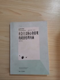 社会主义核心价值观的政治伦理内涵/政治与社会哲学丛书