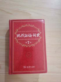 现代汉语词典（第七版）