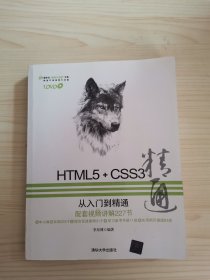 HTML5+CSS3从入门到精通