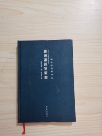 普通语言学教程:1910～1911索绪尔第三度讲授