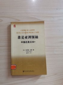 谁是亚洲领袖：中国还是日本？