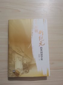 开创新纪元的外国语学社