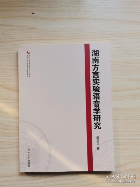 湖南方言实验语音学研究