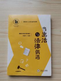 当生活与法律偶遇