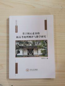 基于核心素养的新高考地理测评与教学研究