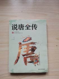 国学经典文库：说唐全传