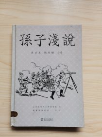 孙子浅说