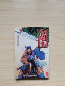 漫画三国志9