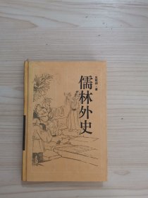 古典名著普及文库：儒林外史