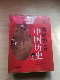 藏在博物馆里的中国历史（全8册）