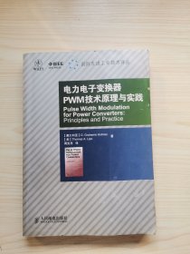 电力电子变换器PWM技术原理与实践