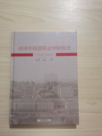 湖南外国语职业学院校史1993—2023