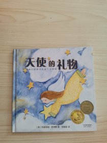 妈妈选择奖金奖绘本·天使的礼物(献给即将迎来新生命的你)