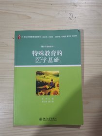 特殊教育的医学基础/21世纪特殊教育创新教材·理论与基础系列