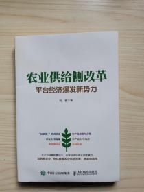 农业供给侧改革 平台经济爆发新势力